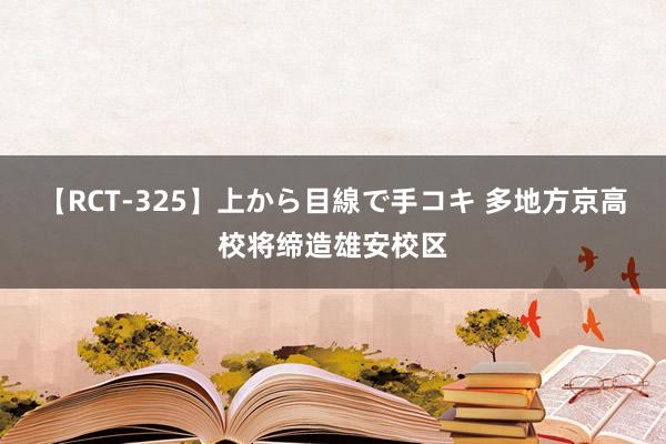 【RCT-325】上から目線で手コキ 多地方京高校将缔造雄安校区