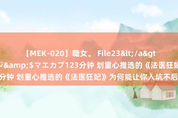 【MEK-020】職女。 File23</a>2011-05-20プレステージ&$マエカブ123分钟 划重心推选的《法医狂妃》为何能让你入坑不后悔！