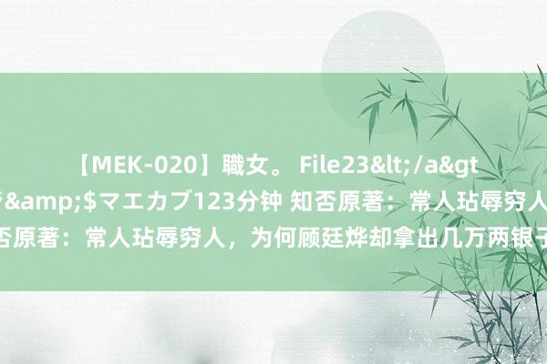 【MEK-020】職女。 File23</a>2011-05-20プレステージ&$マエカブ123分钟 知否原著：常人玷辱穷人，为何顾廷烨却拿出几万两银子奉承常人？