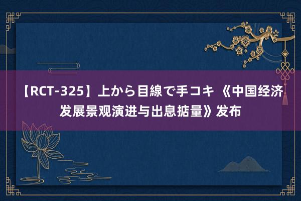 【RCT-325】上から目線で手コキ 《中国经济发展景观演进与出息掂量》发布