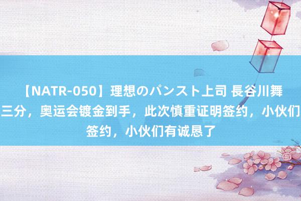 【NATR-050】理想のパンスト上司 長谷川舞 39+6+5三分，奥运会镀金到手，此次慎重证明签约，小伙们有诚恳了