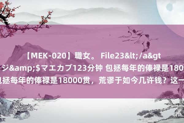 【MEK-020】職女。 File23</a>2011-05-20プレステージ&$マエカブ123分钟 包拯每年的俸禄是18000贯，荒谬于如今几许钱？这一算吓一跳