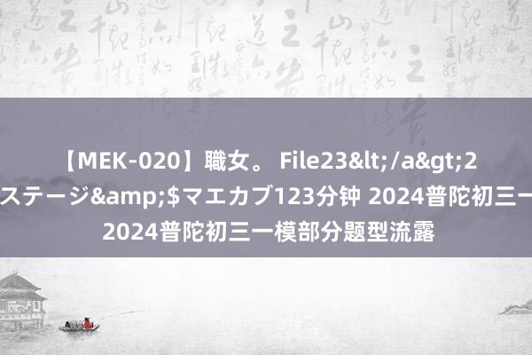 【MEK-020】職女。 File23</a>2011-05-20プレステージ&$マエカブ123分钟 2024普陀初三一模部分题型流露