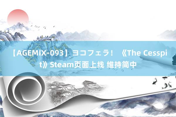 【AGEMIX-093】ヨコフェラ！ 《The Cesspit》Steam页面上线 维持简中